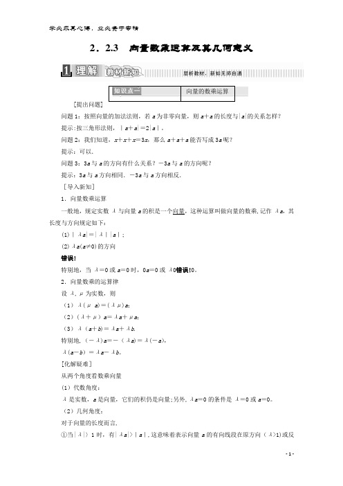 高中数学 第二章 平面向量 2.2.3 向量数乘运算及其几何意义学案(含解析)