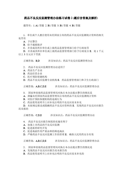 药品不良反应监测管理办法练习试卷2(题后含答案及解析)