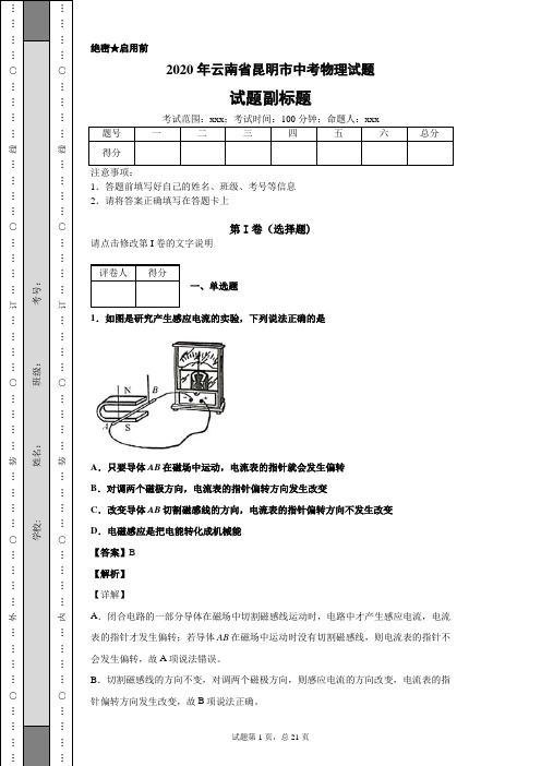 2020年云南省昆明市中考物理试题及答案解析