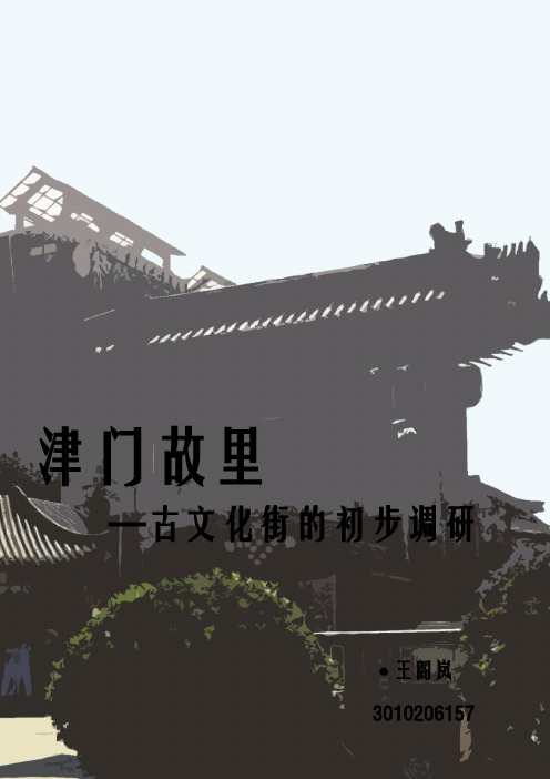 古文化街初步报告