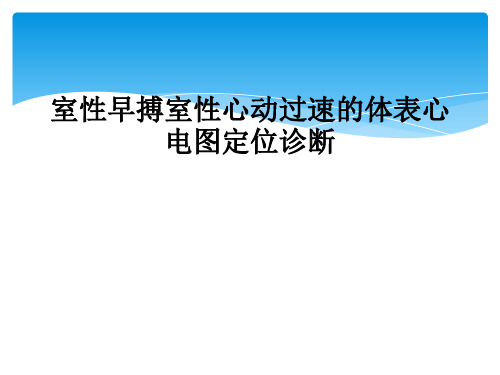 室性早搏室性心动过速的体表心电图定位诊断