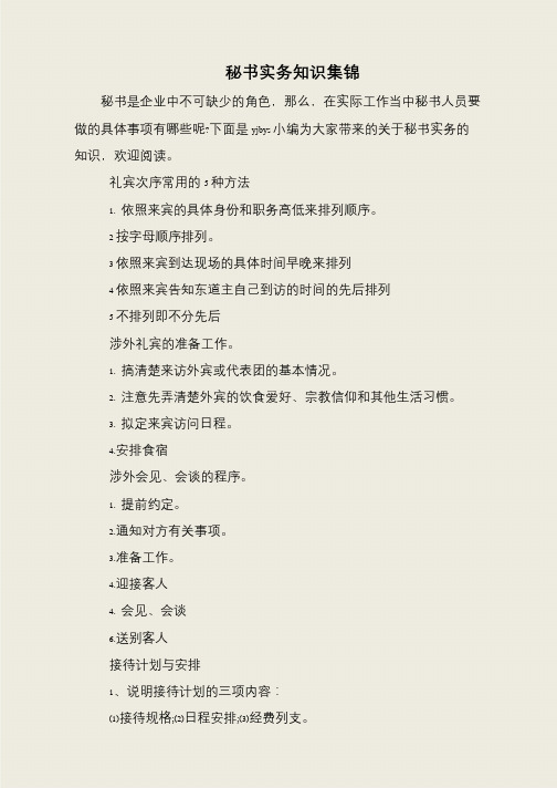 秘书实务知识集锦