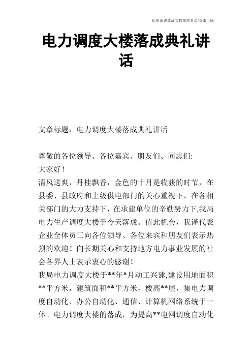 电力调度大楼落成典礼讲话