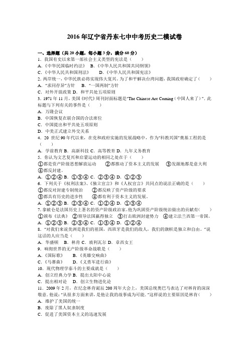 2016年辽宁省丹东七中中考历史二模试卷(解析版)