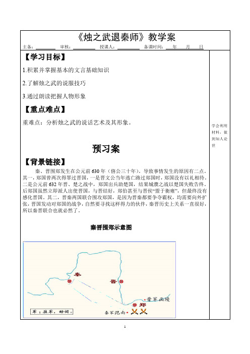 高中语文_烛之武退秦师教学设计学情分析教材分析课后反思