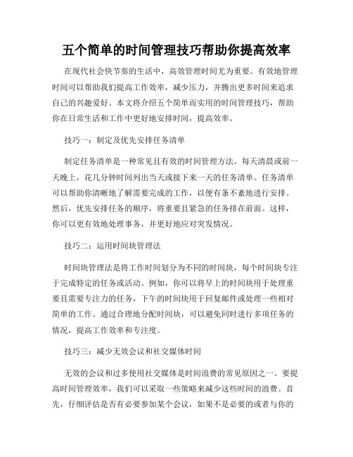 五个简单的时间管理技巧帮助你提高效率