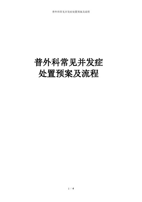 普外科常见并发症处置预案及流程
