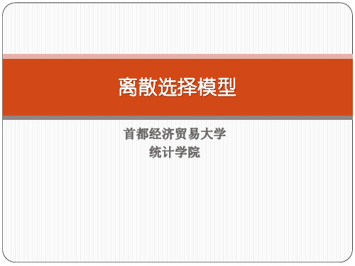 离散选择模型