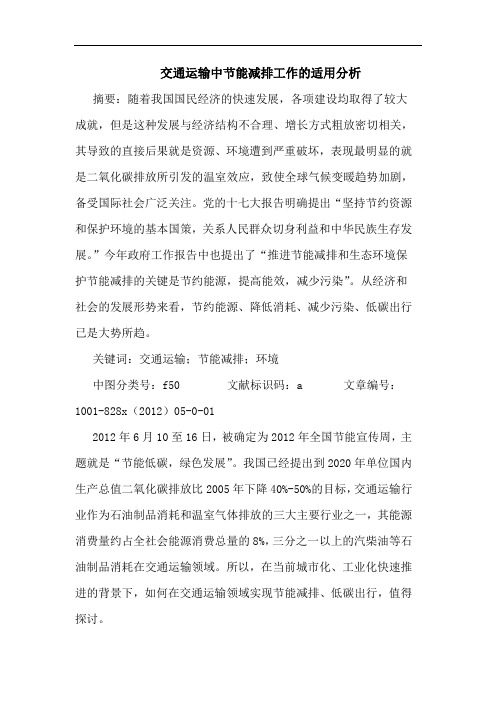 交通运输中节能减排工作适用分析