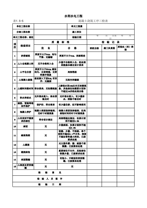 混凝土浇筑工序三检表