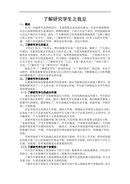 班主任工作课堂作业-了解学生之我见