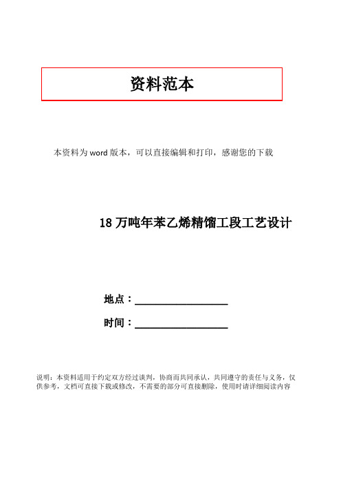 18万吨年苯乙烯精馏工段工艺设计