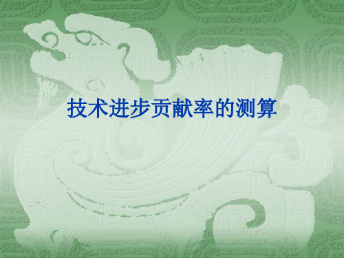 技术进步贡献率简介(20101024)