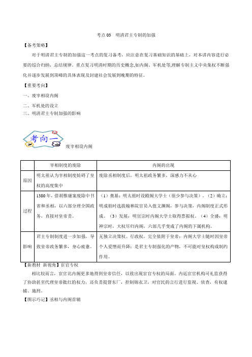 考点03 明清君主专制的加强-备战2022年高考历史一轮复习考点帮