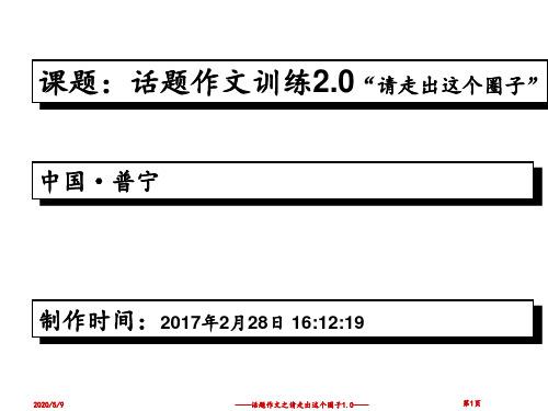 高二作文“请走出这个圈子”(材料+解析)