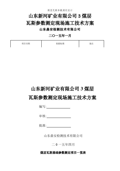 煤层瓦斯参数测定设计