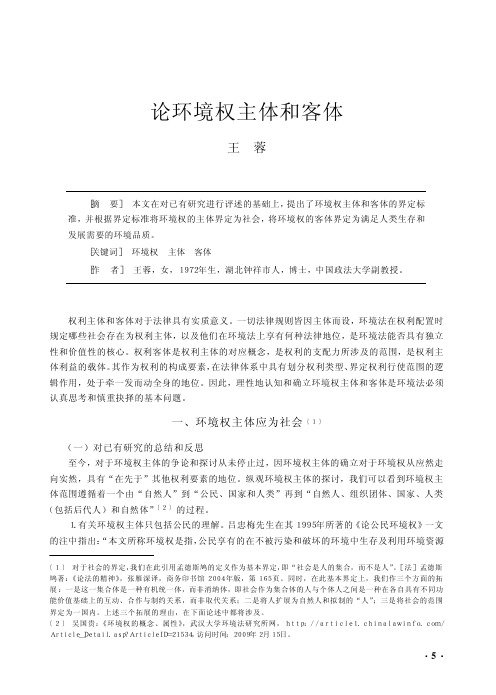 论环境权主体和客体