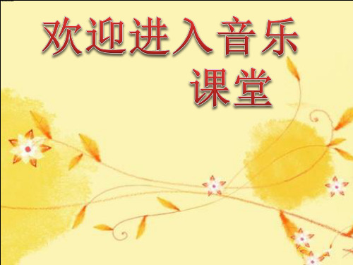 小学音乐课件  8 我爱雪莲花  人音版(五线谱) (共8张PPT)ppt课件