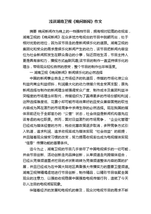 浅谈湖南卫视《晚间新闻》作文
