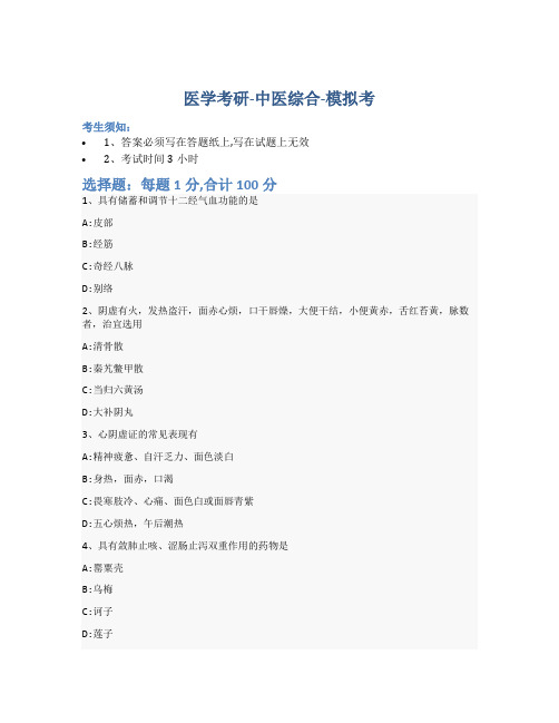 考研中医综合-模拟考-含参考答案-4-10-24