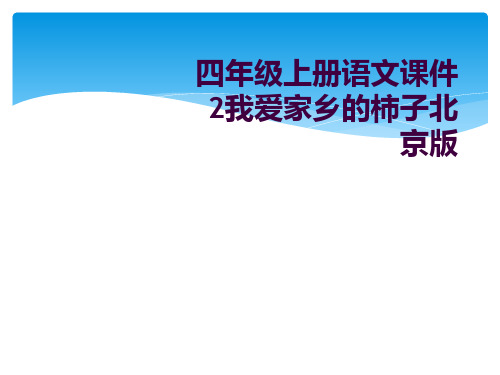 四年级上册语文课件2我爱家乡的柿子北京版    