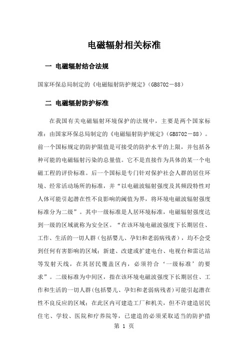 无线天线辐射相关资料共8页