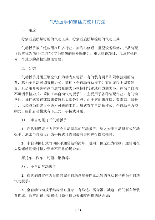 气动扳手和螺丝刀使用方法