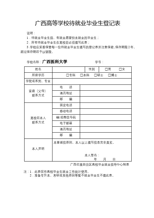 广西高等学校待就业毕业生登记表【模板】