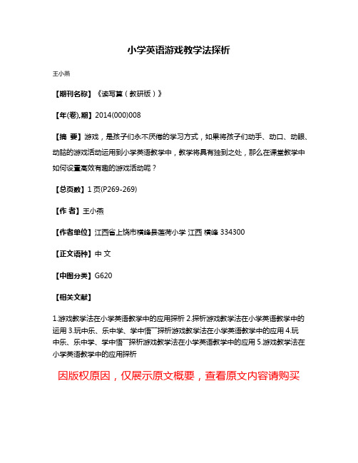 小学英语游戏教学法探析