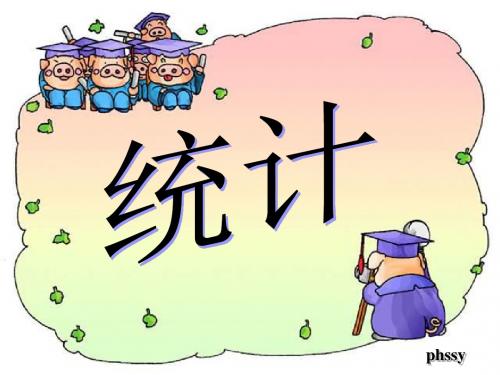 二年级数学统计课件