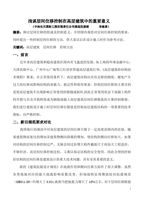 浅谈层间位移控制在高层建筑中的重要意义