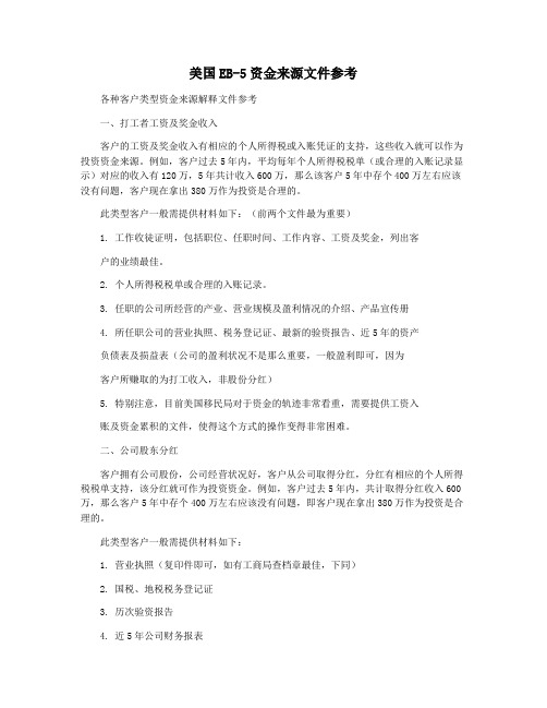 美国EB-5资金来源文件参考