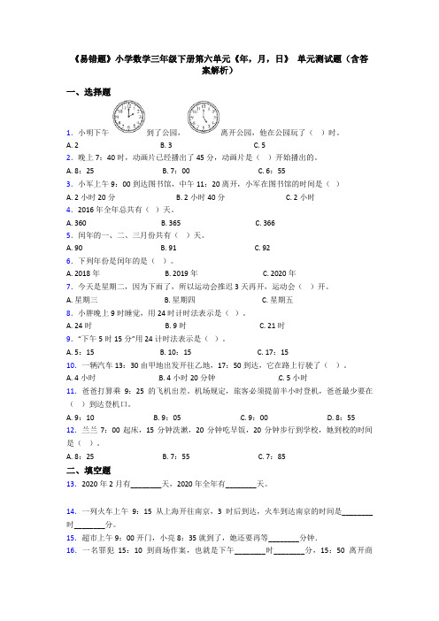 《易错题》小学数学三年级下册第六单元《年,月,日》 单元测试题(含答案解析)