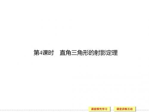 1.4-直角三角形的射影定理-教学课件(人教A版选修4-1)