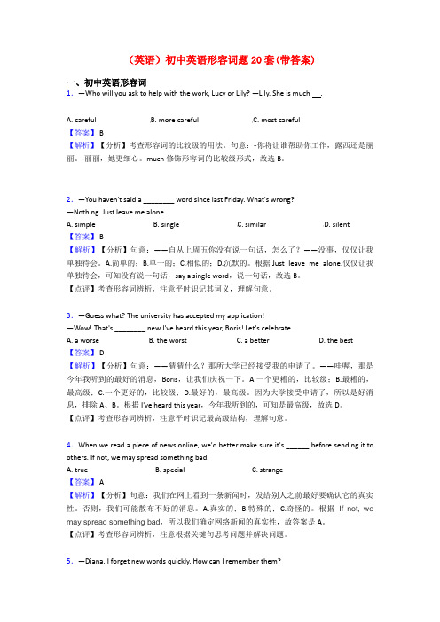 (英语)初中英语形容词题20套(带答案)