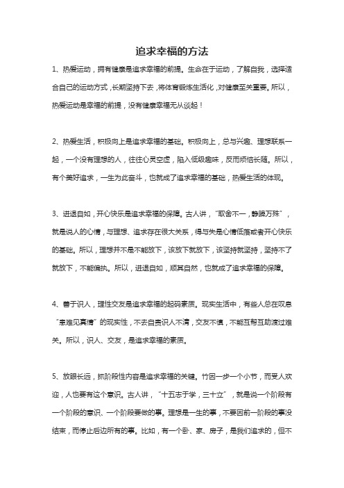 追求幸福的方法