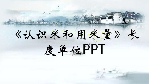 《认识米和用米量》长度单位PPT