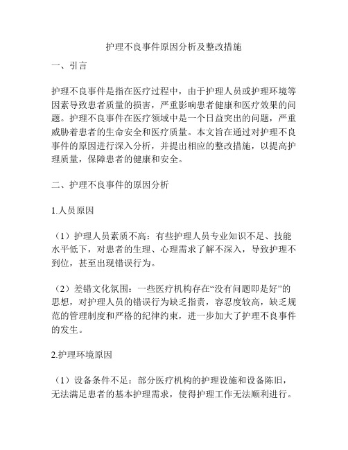 护理不良事件原因分析及整改措施