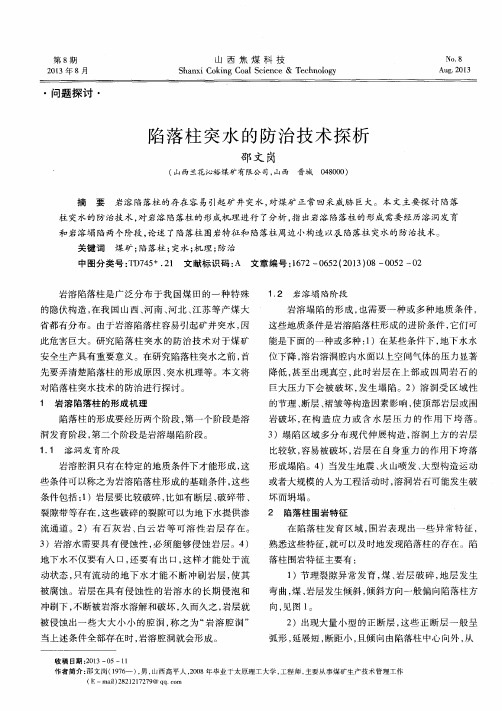 陷落柱突水的防治技术探析