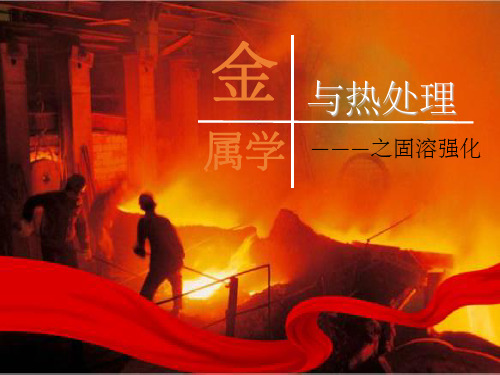固溶体的强化作用