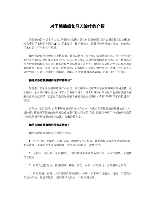 对于胰腺癌伽马刀治疗的介绍