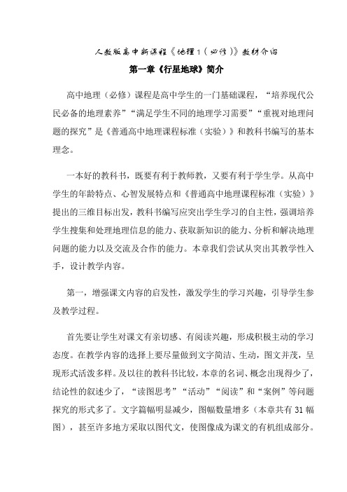 人教版高中新课程地理1必修教材介绍