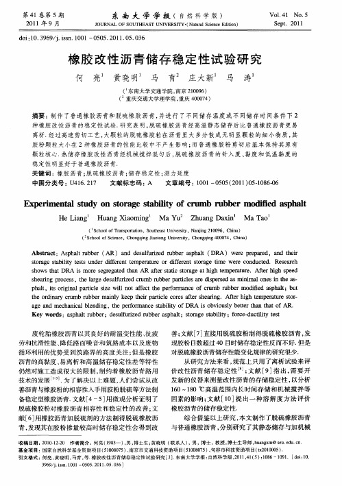 橡胶改性沥青储存稳定性试验研究