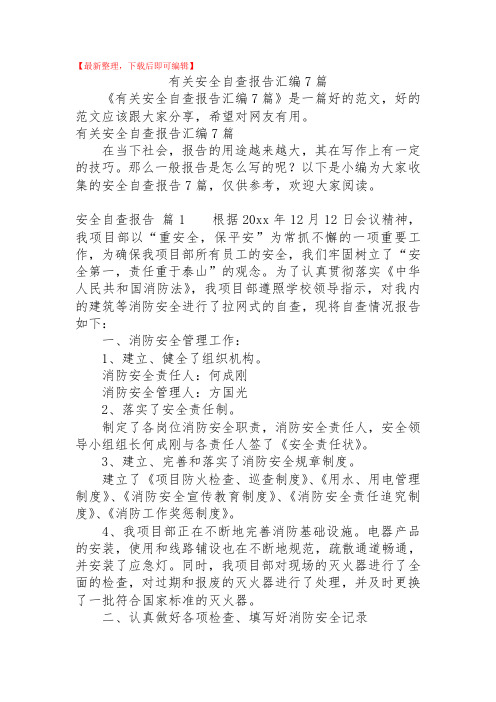 2020年有关安全自查报告汇编7篇.doc