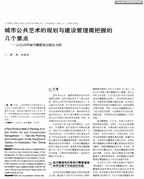 城市公共艺术的规划与建设管理需把握的几个要点——以台州市城市雕塑规划建设为例
