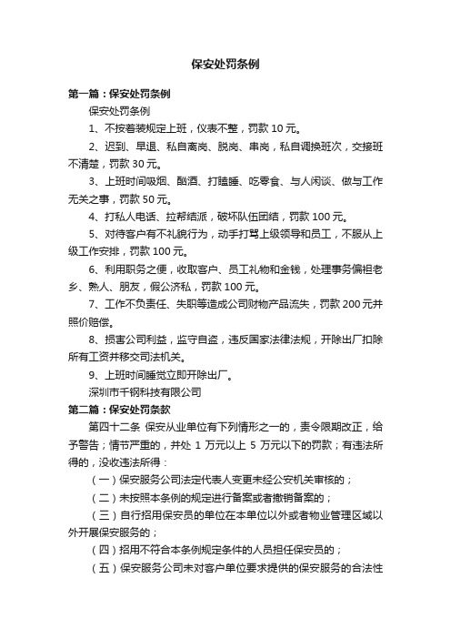 保安处罚条例