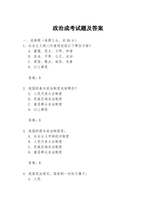 政治成考试题及答案