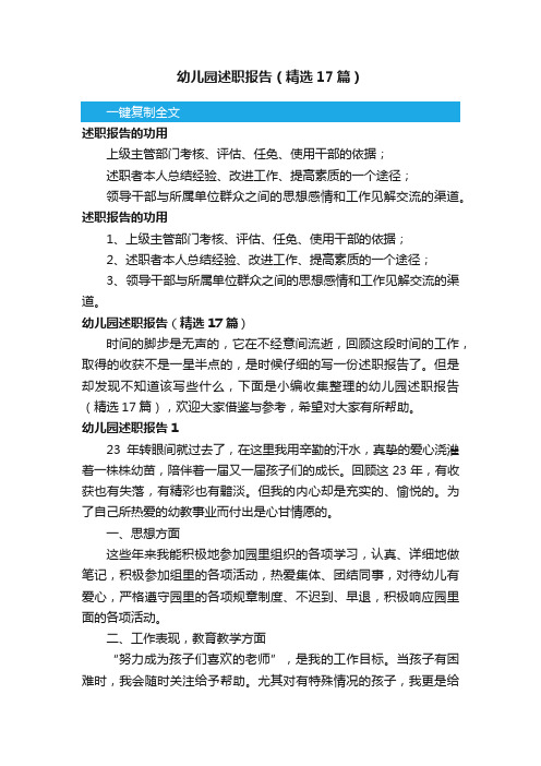 幼儿园述职报告（精选17篇）