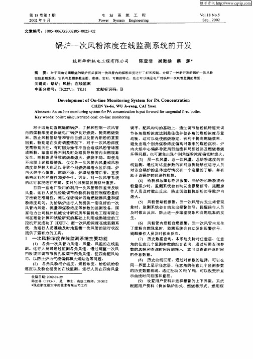 锅炉一次风粉浓度在线监测系统的开发