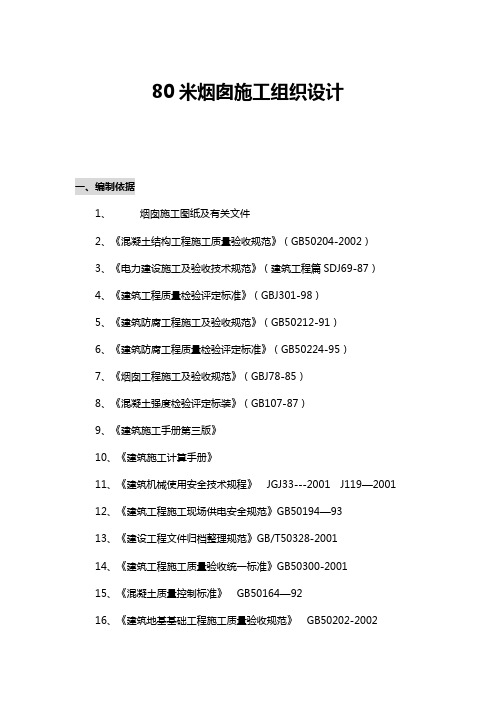 80米烟囱施工组织设计